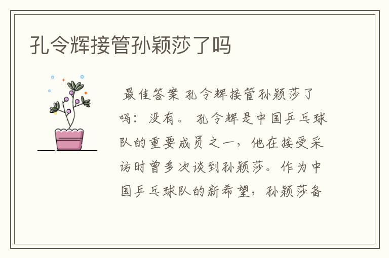 孔令辉接管孙颖莎了吗