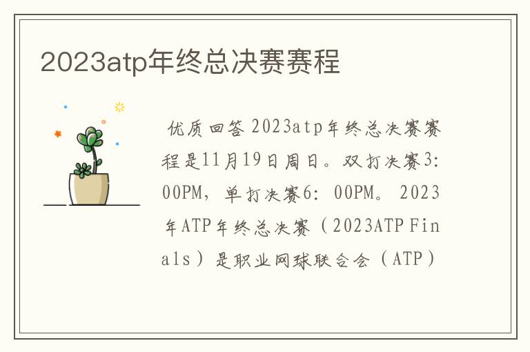 2023atp年终总决赛赛程