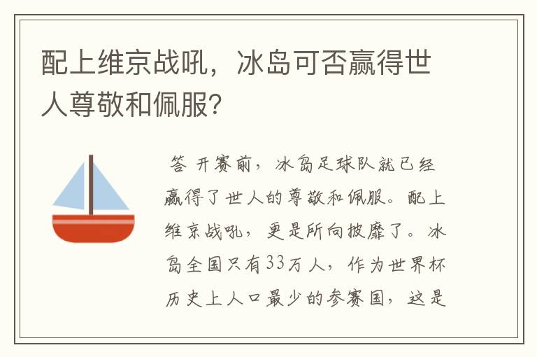 配上维京战吼，冰岛可否赢得世人尊敬和佩服？