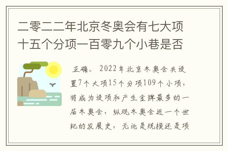 二零二二年北京冬奥会有七大项十五个分项一百零九个小巷是否正确