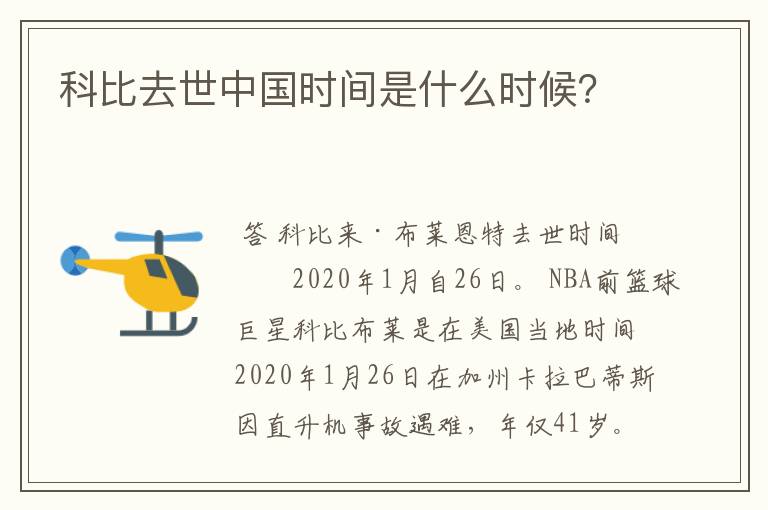 科比去世中国时间是什么时候？