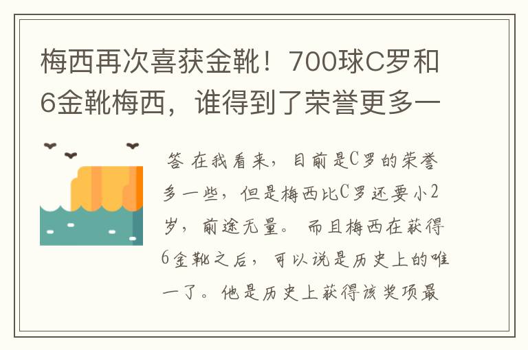 梅西再次喜获金靴！700球C罗和6金靴梅西，谁得到了荣誉更多一些？