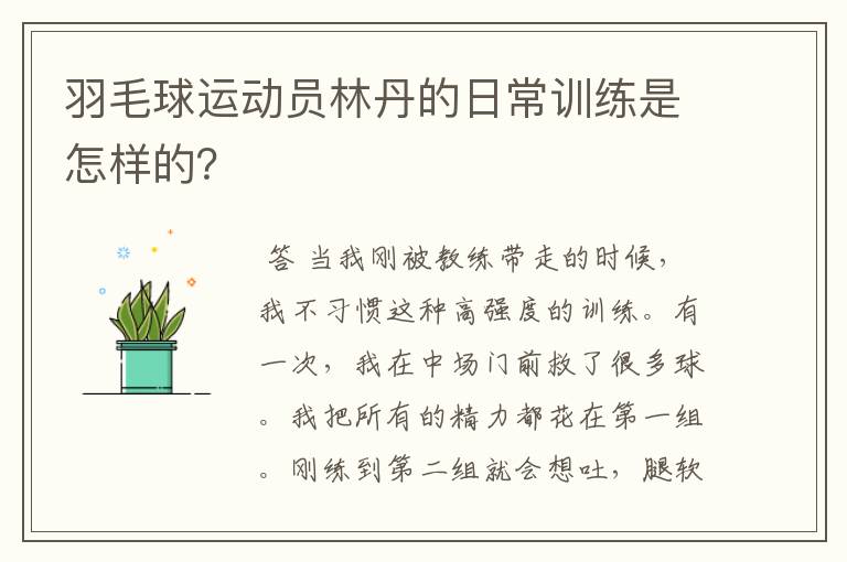 羽毛球运动员林丹的日常训练是怎样的？