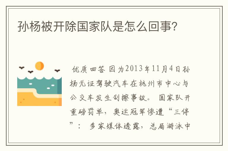 孙杨被开除国家队是怎么回事？