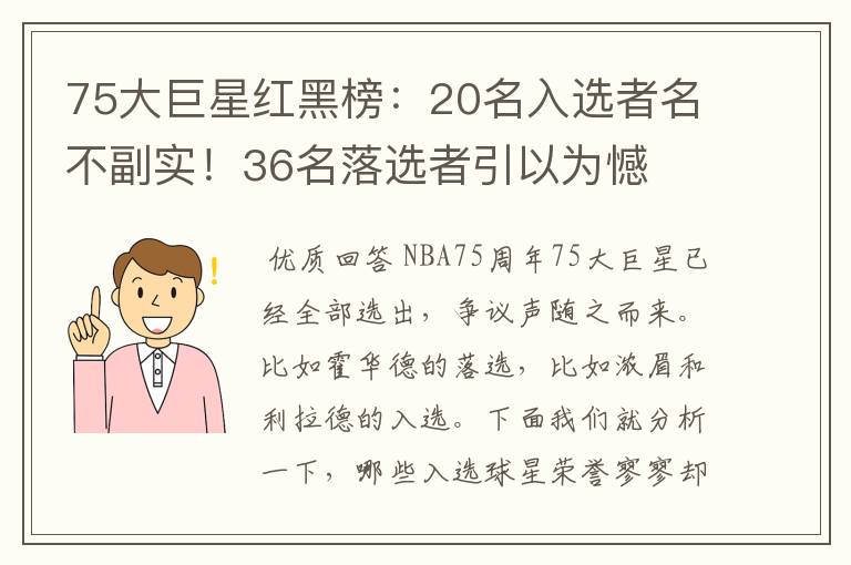 75大巨星红黑榜：20名入选者名不副实！36名落选者引以为憾