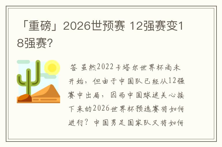 「重磅」2026世预赛 12强赛变18强赛？