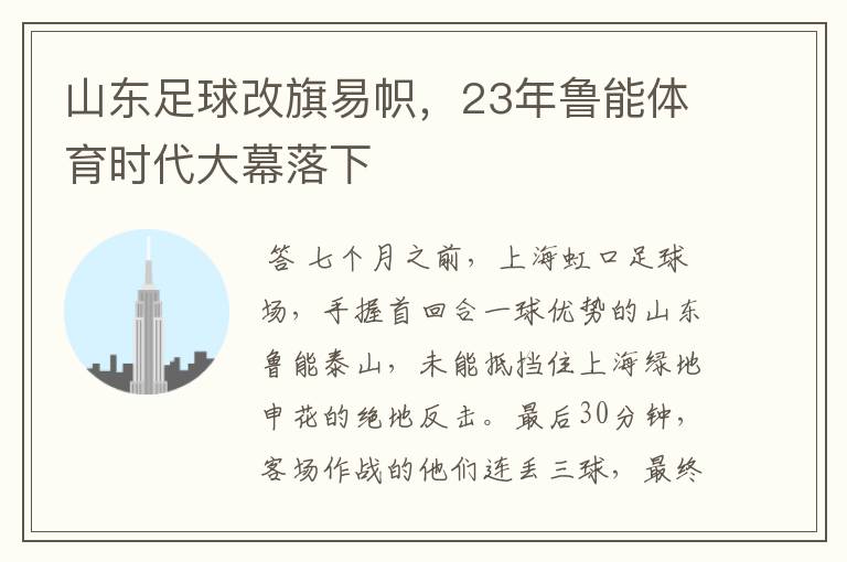 山东足球改旗易帜，23年鲁能体育时代大幕落下