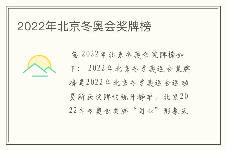 2022年北京冬奥会奖牌榜