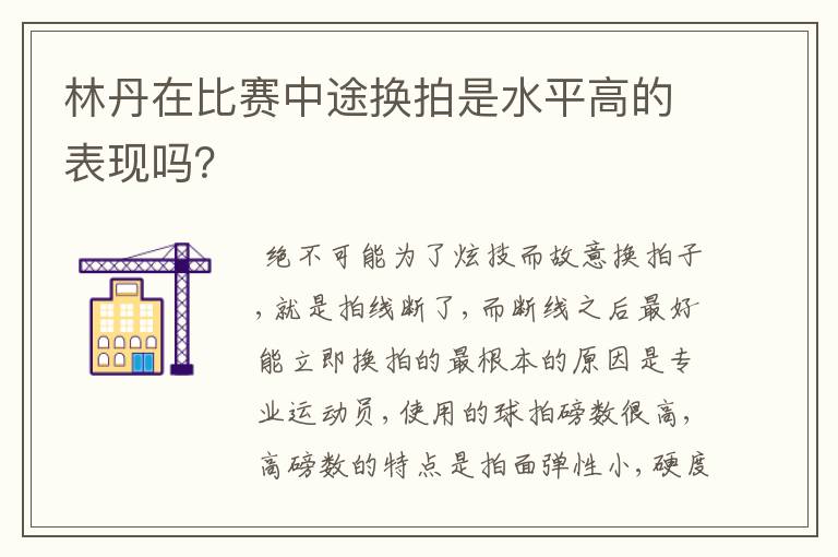 林丹在比赛中途换拍是水平高的表现吗？