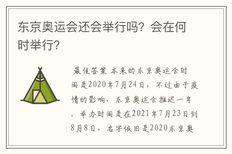 东京奥运会还会举行吗？会在何时举行？