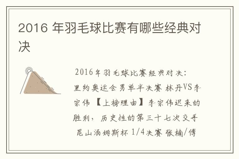 2016 年羽毛球比赛有哪些经典对决