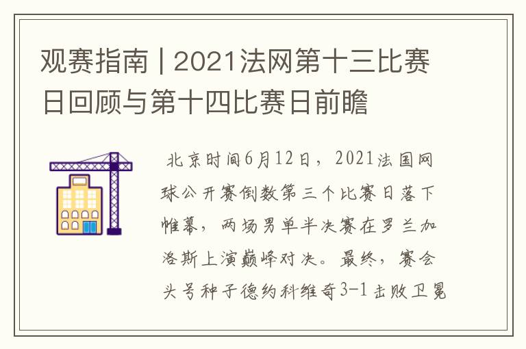 观赛指南 | 2021法网第十三比赛日回顾与第十四比赛日前瞻