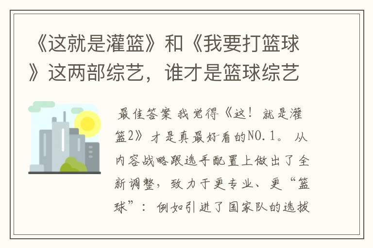 《这就是灌篮》和《我要打篮球》这两部综艺，谁才是篮球综艺的NO.1？