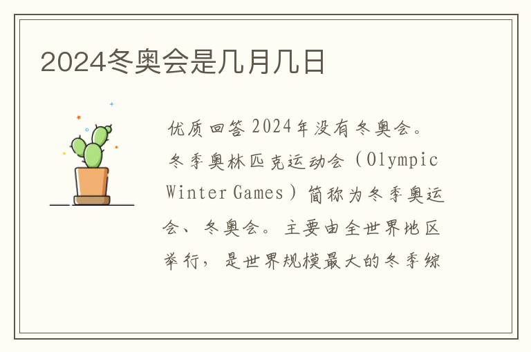 2024冬奥会是几月几日