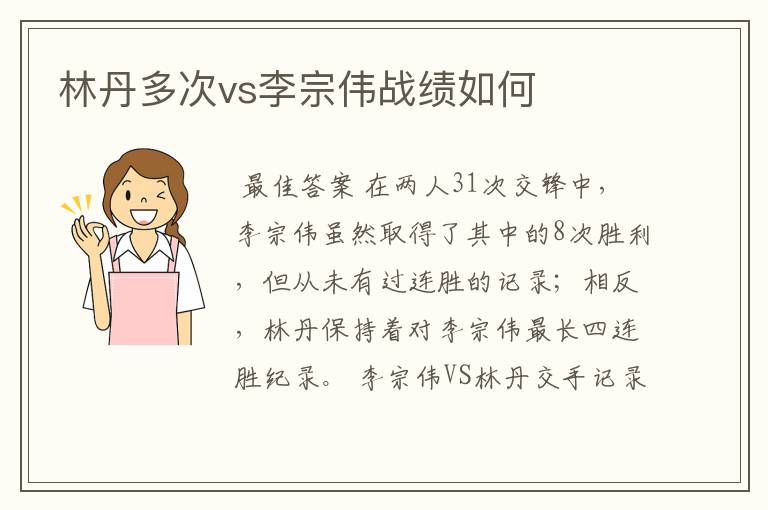 林丹多次vs李宗伟战绩如何