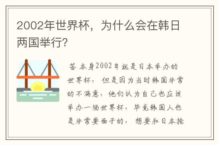 2002年世界杯，为什么会在韩日两国举行？