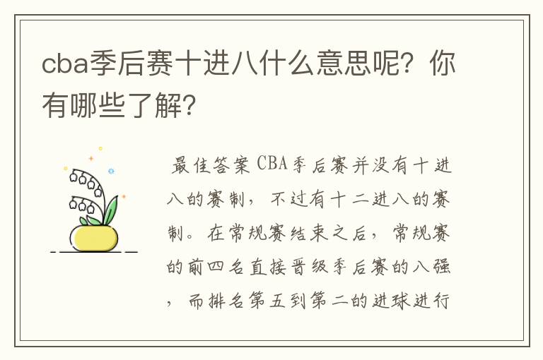 cba季后赛十进八什么意思呢？你有哪些了解？