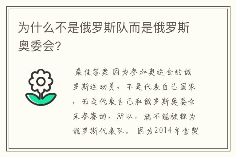 为什么不是俄罗斯队而是俄罗斯奥委会?