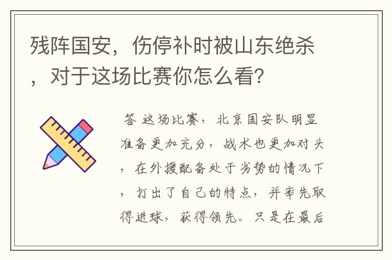 残阵国安，伤停补时被山东绝杀，对于这场比赛你怎么看？