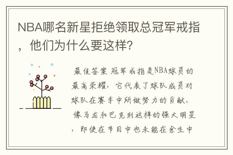 NBA哪名新星拒绝领取总冠军戒指，他们为什么要这样？