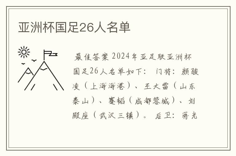 亚洲杯国足26人名单