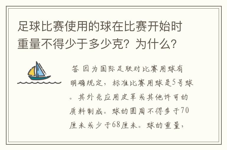 足球比赛使用的球在比赛开始时重量不得少于多少克？为什么？