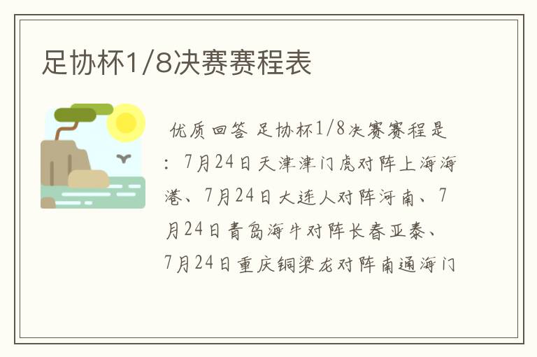 足协杯1/8决赛赛程表