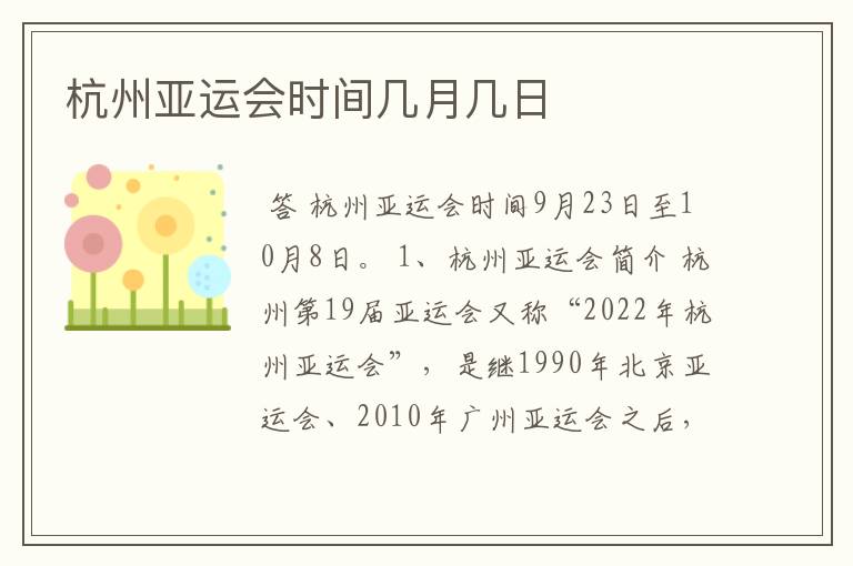 杭州亚运会时间几月几日