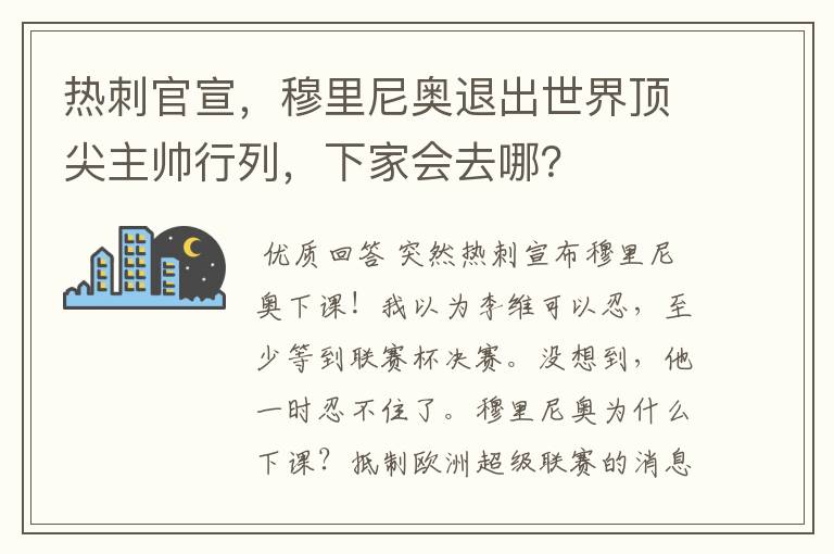 热刺官宣，穆里尼奥退出世界顶尖主帅行列，下家会去哪？