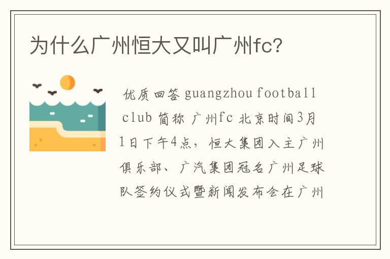 为什么广州恒大又叫广州fc?