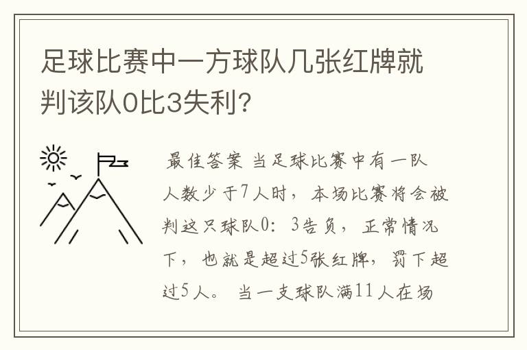 足球比赛中一方球队几张红牌就判该队0比3失利?