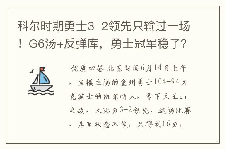 科尔时期勇士3-2领先只输过一场！G6汤+反弹库，勇士冠军稳了？