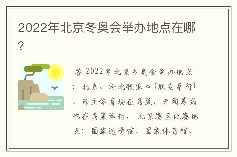 2022年北京冬奥会举办地点在哪？