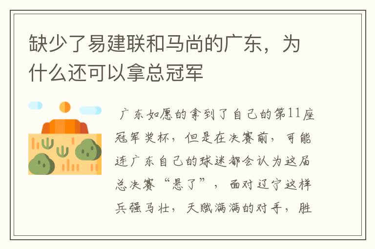 缺少了易建联和马尚的广东，为什么还可以拿总冠军