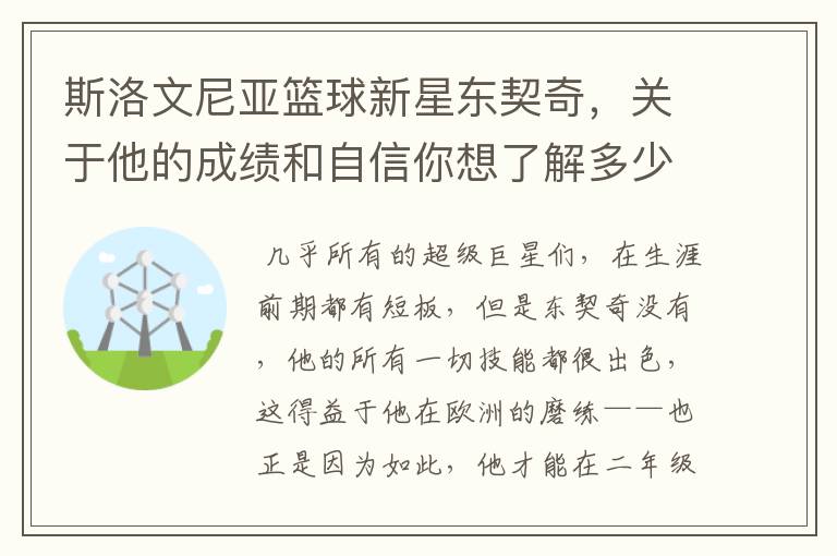 斯洛文尼亚篮球新星东契奇，关于他的成绩和自信你想了解多少？