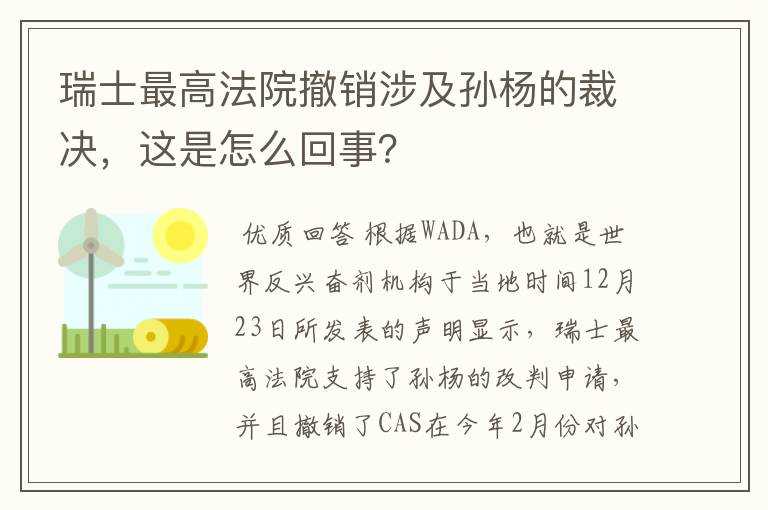 瑞士最高法院撤销涉及孙杨的裁决，这是怎么回事？