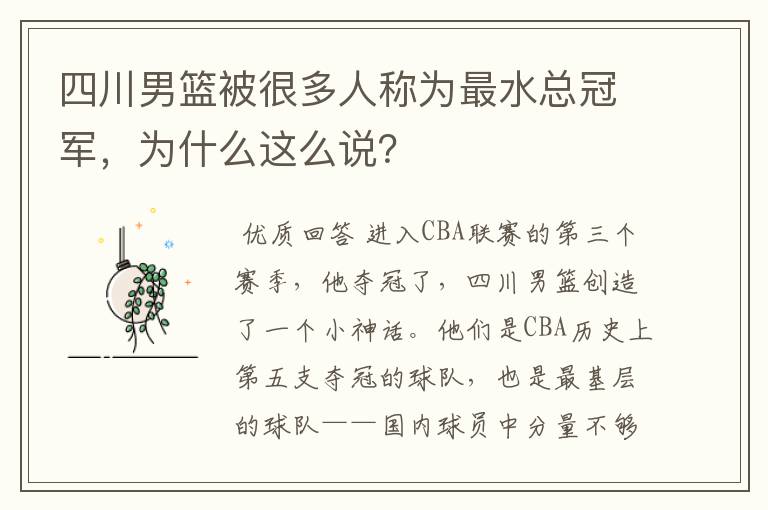 四川男篮被很多人称为最水总冠军，为什么这么说？