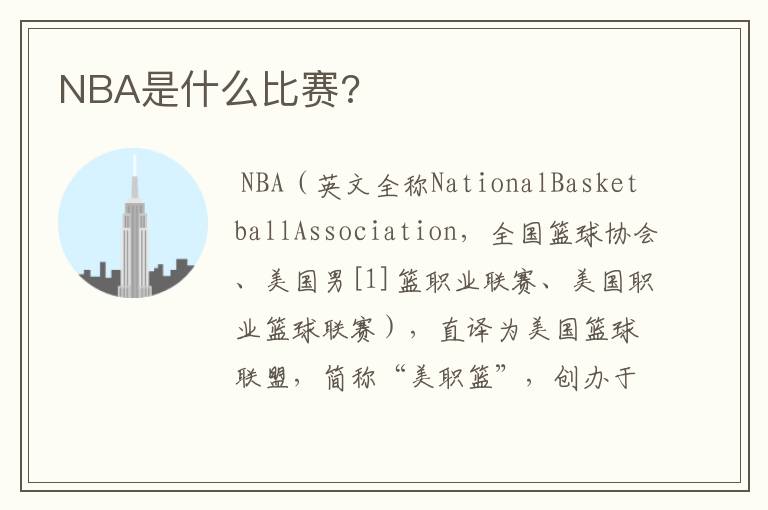 NBA是什么比赛?