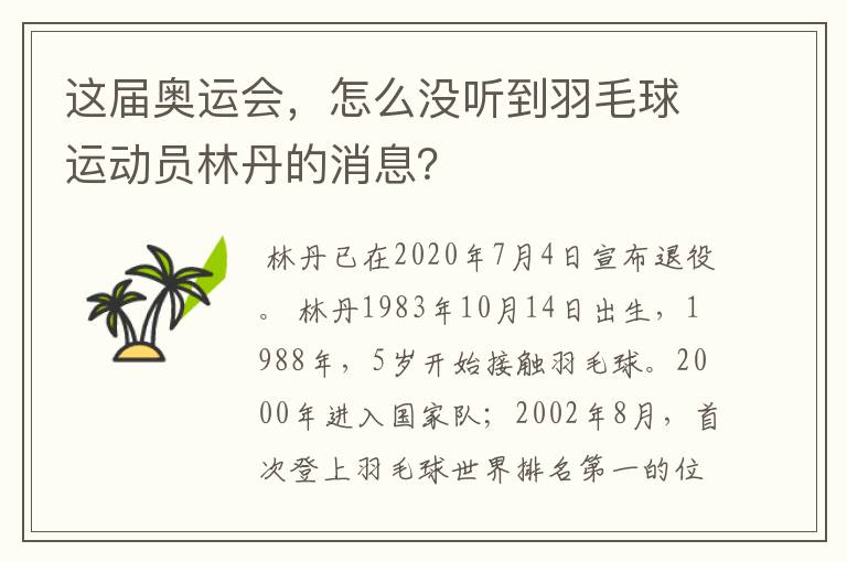 这届奥运会，怎么没听到羽毛球运动员林丹的消息？