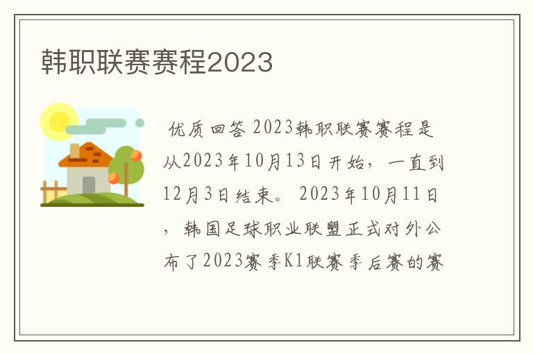 韩职联赛赛程2023