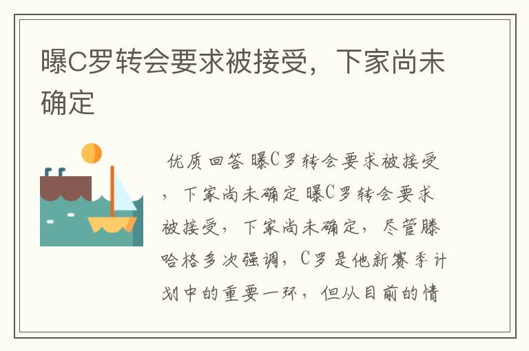 曝C罗转会要求被接受，下家尚未确定