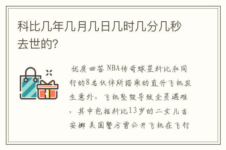 科比几年几月几日几时几分几秒去世的？