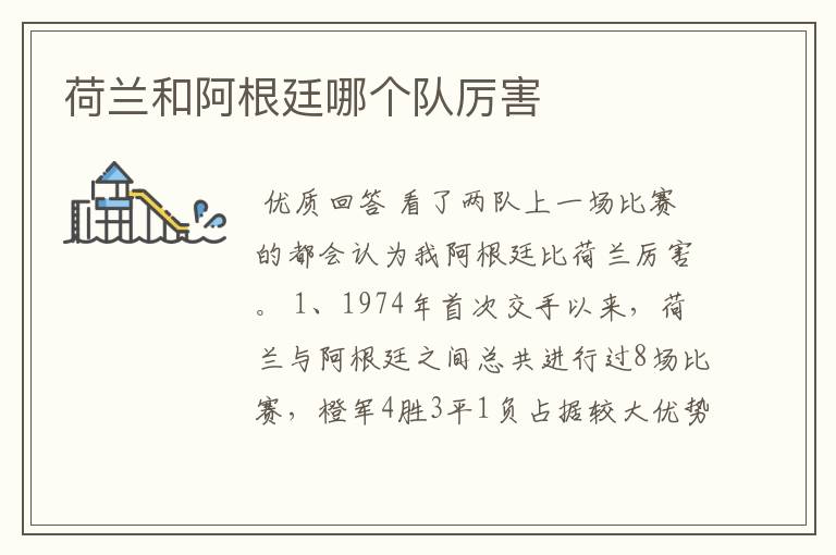 荷兰和阿根廷哪个队厉害