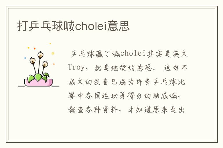 打乒乓球喊cholei意思