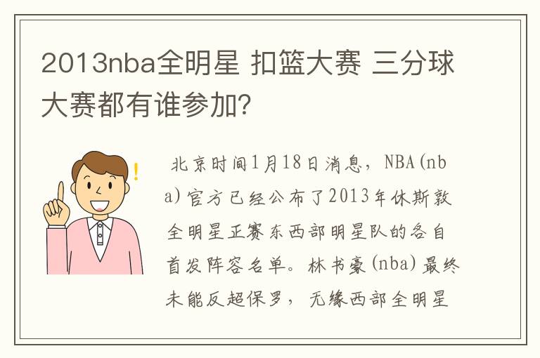 2013nba全明星 扣篮大赛 三分球大赛都有谁参加？