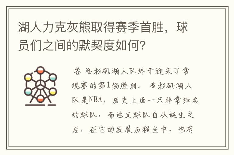 湖人力克灰熊取得赛季首胜，球员们之间的默契度如何？