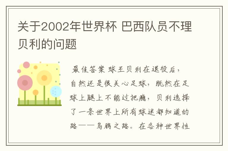 关于2002年世界杯 巴西队员不理贝利的问题