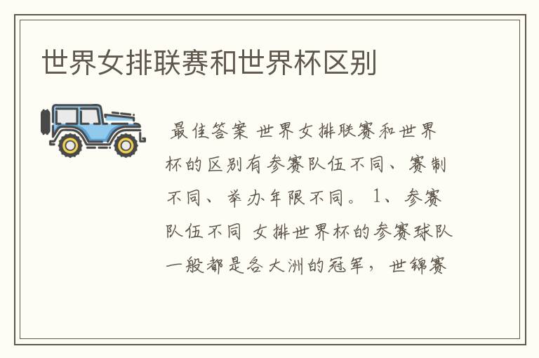世界女排联赛和世界杯区别