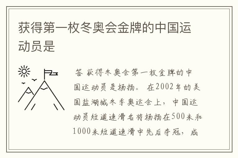 获得第一枚冬奥会金牌的中国运动员是