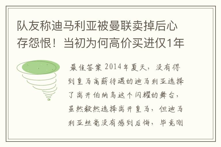 队友称迪马利亚被曼联卖掉后心存怨恨！当初为何高价买进仅1年就卖掉他？